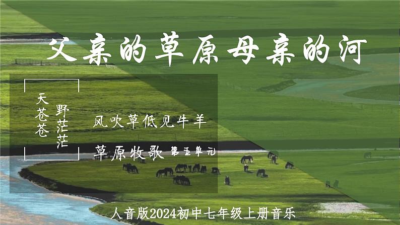 第五单元草原牧歌——《父亲的草原母亲的河》课件2024-2025学年人音版(2024)初中音乐七年级上册第1页