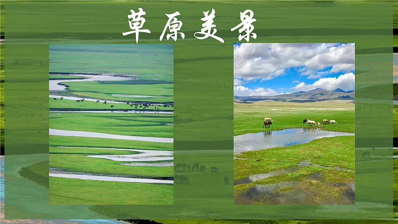 第五单元草原牧歌——《父亲的草原母亲的河》课件2024-2025学年人音版(2024)初中音乐七年级上册第2页