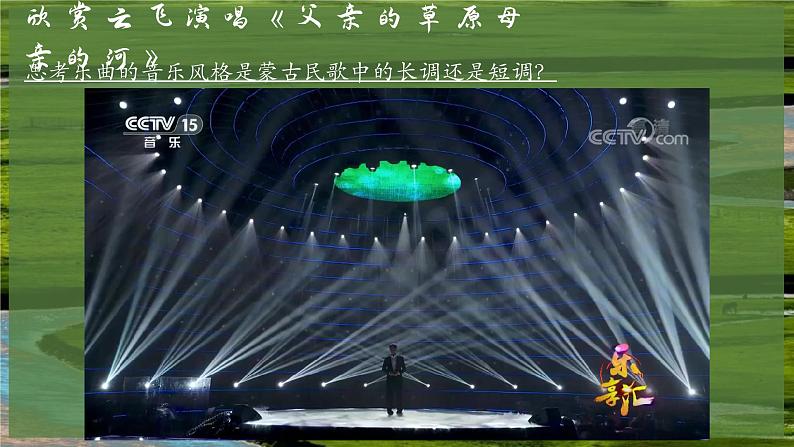 第五单元草原牧歌——《父亲的草原母亲的河》课件2024-2025学年人音版(2024)初中音乐七年级上册第5页
