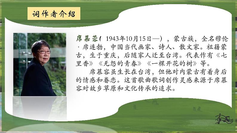 第五单元草原牧歌——《父亲的草原母亲的河》课件2024-2025学年人音版(2024)初中音乐七年级上册第6页