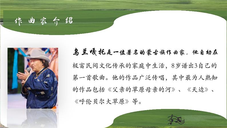第五单元草原牧歌——《父亲的草原母亲的河》课件2024-2025学年人音版(2024)初中音乐七年级上册第7页