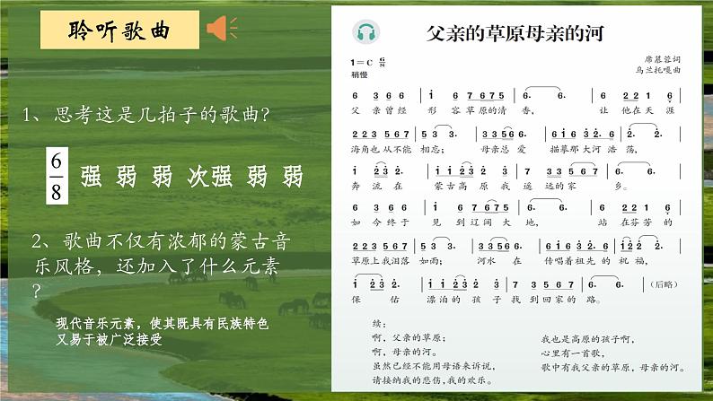 第五单元草原牧歌——《父亲的草原母亲的河》课件2024-2025学年人音版(2024)初中音乐七年级上册第8页