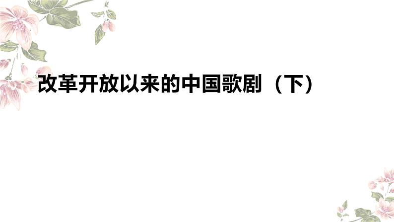 5.17 改革开放以来的中国歌剧(下) 课件-2024-2025学年高中音乐人音版(2019)音乐必修6 音乐与戏剧第1页
