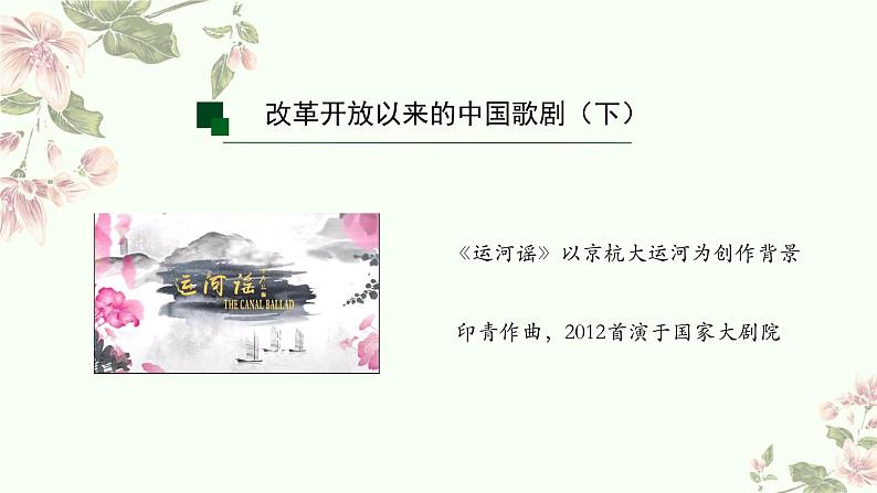 5.17 改革开放以来的中国歌剧(下) 课件-2024-2025学年高中音乐人音版(2019)音乐必修6 音乐与戏剧第3页