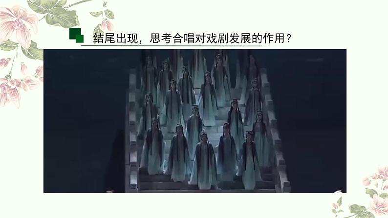 5.17 改革开放以来的中国歌剧(下) 课件-2024-2025学年高中音乐人音版(2019)音乐必修6 音乐与戏剧第8页