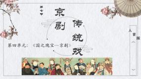 高中音乐人音版 (2019)必修《音乐鉴赏》剧教课内容课件ppt