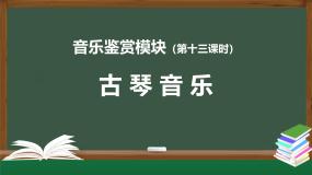 高中音乐人音版 (2019)必修《音乐鉴赏》下篇 第九单元 文人情致第十七节 高山流水志家国作品鉴赏流水教学ppt课件