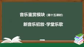 人音版 (2019)必修《音乐鉴赏》学堂乐歌教学ppt课件