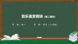 人音版高中音樂(lè)鑒賞 1-1《學(xué)會(huì)聆聽(tīng)（第二課時(shí)）》教學(xué)課件