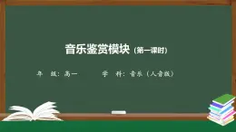 人音版高中音樂(lè)鑒賞 1-2《學(xué)會(huì)聆聽(tīng)（第一課時(shí)）》教學(xué)課件