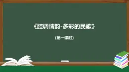 人音版高中音樂(lè)鑒賞 2-3《漢族民歌（第1課時(shí)）》教學(xué)課件