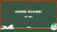 高中音乐人音版 (2019)必修《音乐鉴赏》弥渡山歌教学课件ppt