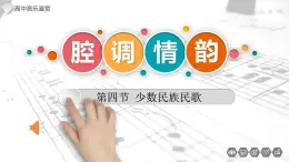 人音版高中音樂(lè)鑒賞 2-4《少數(shù)民族民歌》-課件