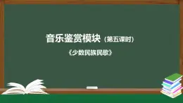 人音版高中音樂(lè)鑒賞 2-4《少數(shù)民族民歌》教學(xué)課件