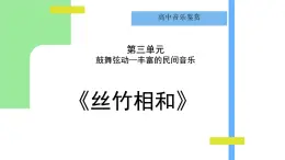人音版高中音樂(lè)鑒賞 3-6《絲竹相和》-課件
