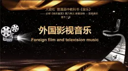 人音版高中音樂(lè)鑒賞 6-12《外國(guó)影視音樂(lè)》課件