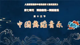 人音版高中音樂(lè)鑒賞 7-13《中國(guó)舞蹈音樂(lè)》課件