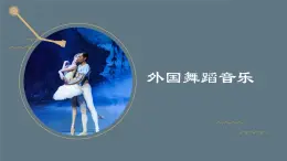 人音版高中音樂(lè)鑒賞 7-14《外國(guó)舞蹈音樂(lè)》課件