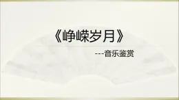 人音版高中美術(shù)鑒賞 11-21《崢嶸歲月》課件