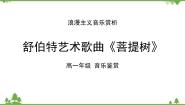 高中音乐人音版 (2019)必修《音乐鉴赏》鳟鱼教学ppt课件