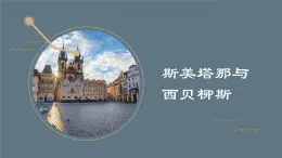 人音版高中美術(shù)鑒賞 15-30《斯美塔那與西貝柳斯》課件