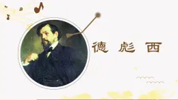人音版高中美術(shù)鑒賞 16-32《德彪西》課件