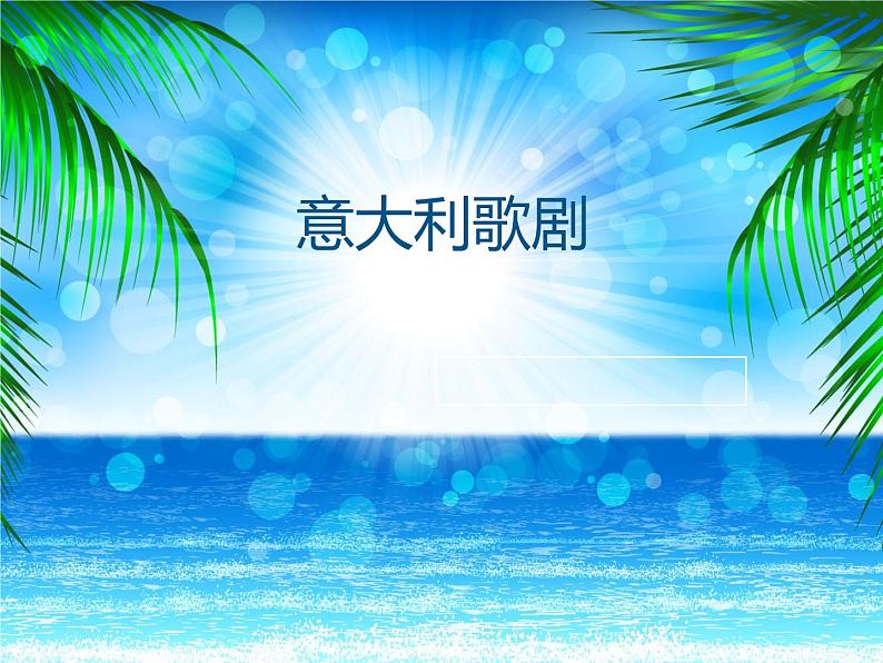 知识:意大利歌剧 课件01