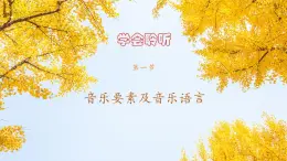 第一单元 第1节 音乐要素及音乐语言 课件