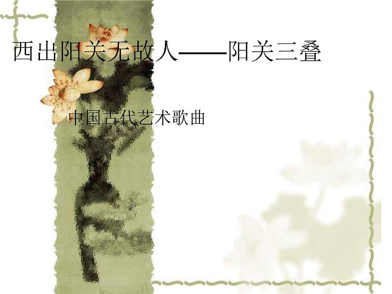 第九单元 第18节 作品鉴赏《阳关三叠》课件02
