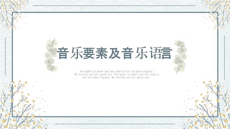 第一单元 第1节 音乐要素及音乐语言 课件+素材01