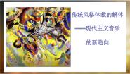 高中音乐第二十二节：勋伯格课文内容课件ppt