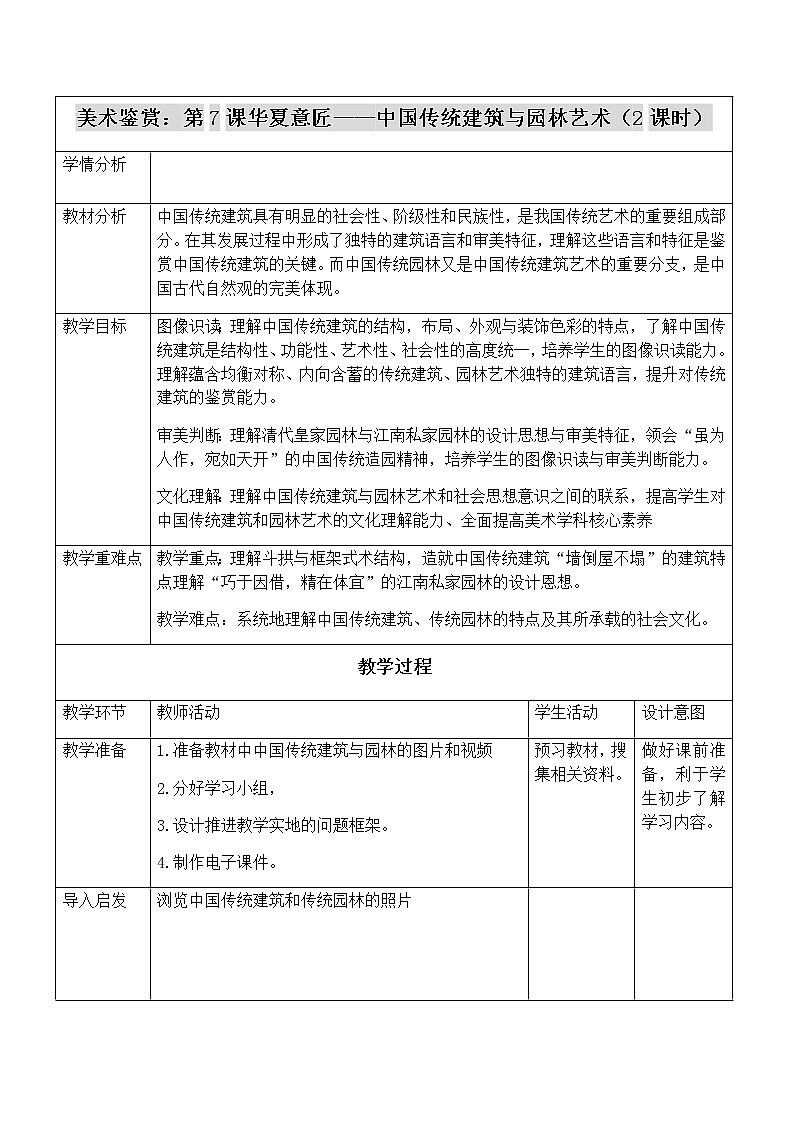 新人教版美术鉴赏 第7课 华夏意匠——中国传统建筑与园林艺术 教案01