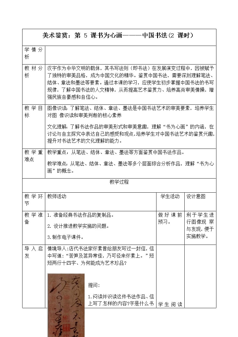 新人教版美术鉴赏 第5课 书为心画———中国书法 教案第1页