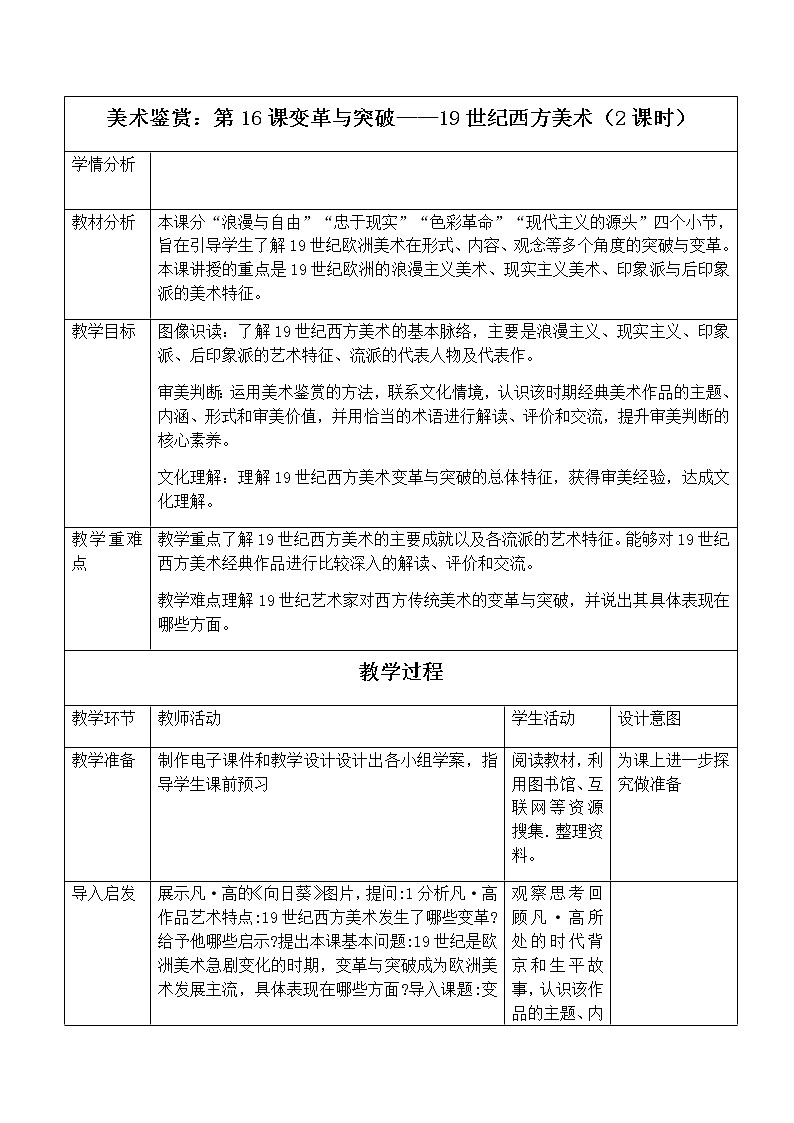 新人教版美术鉴赏 第16课 变革与突破——19 世纪西方美术 教案01