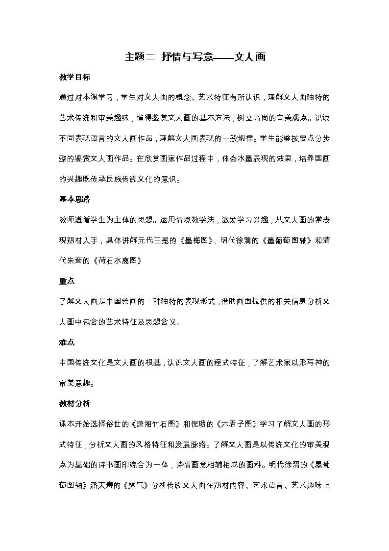 新人美版美术鉴赏 第二单元 主题二 抒情与写意——文人画 教案01