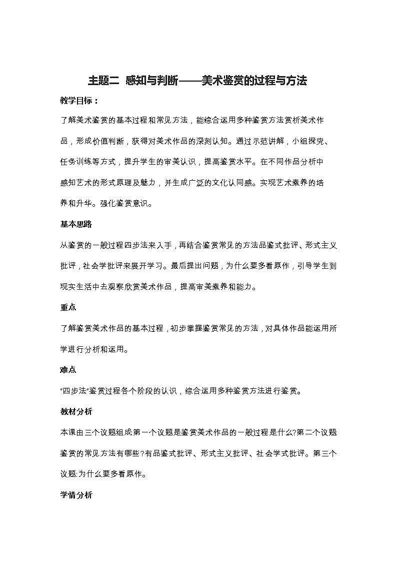 新人美版美术鉴赏 第一单元 主题二 感知与判断——美术鉴赏的过程与方法 教案01