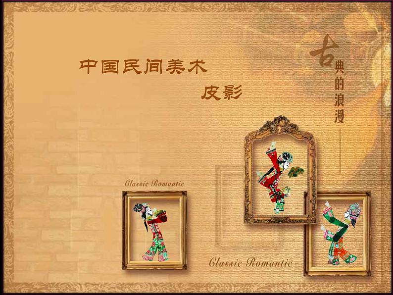 16中国民间美术-皮影课件PPT第1页