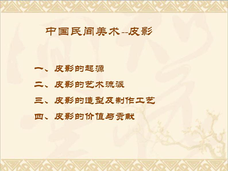 16中国民间美术-皮影课件PPT第2页