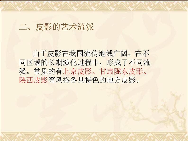 16中国民间美术-皮影课件PPT第4页