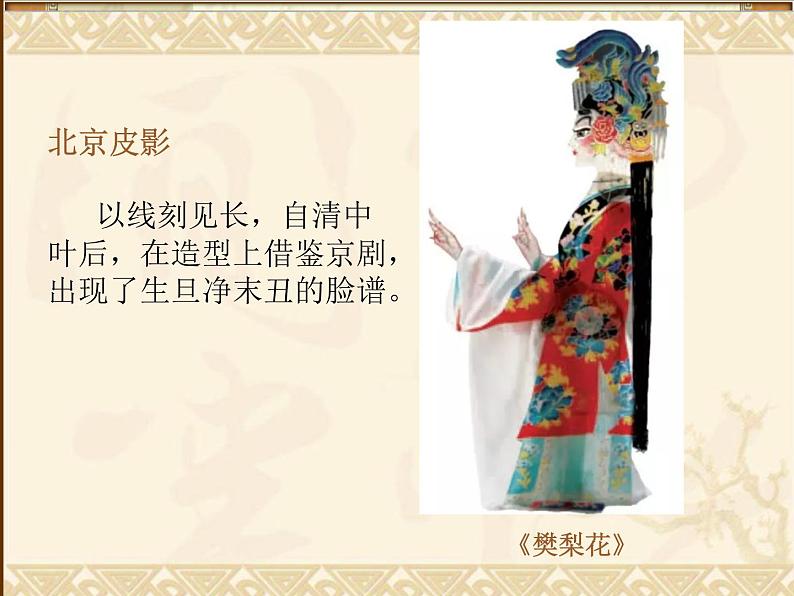 16中国民间美术-皮影课件PPT第5页