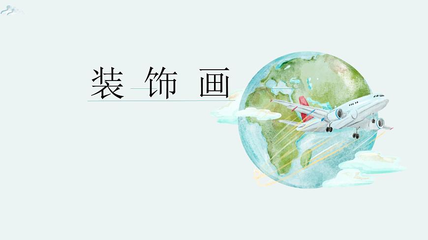 8美化生活--裝飾畫課件PPT第2頁