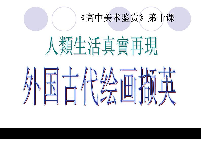 第十课 外国古代绘画课件PPT第1页