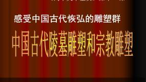 高中美术人美版《美术鉴赏》第十一课 感受中国古代恢弘的雕塑群--中国古代陵墓雕塑和宗教雕塑教学ppt课件