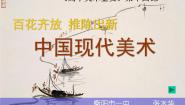 人美版《美术鉴赏》第十四课 百花齐放 推陈出新--中国现代美术示范课ppt课件