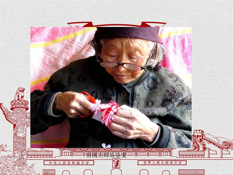 中国民间美术——剪纸课件PPT第4页