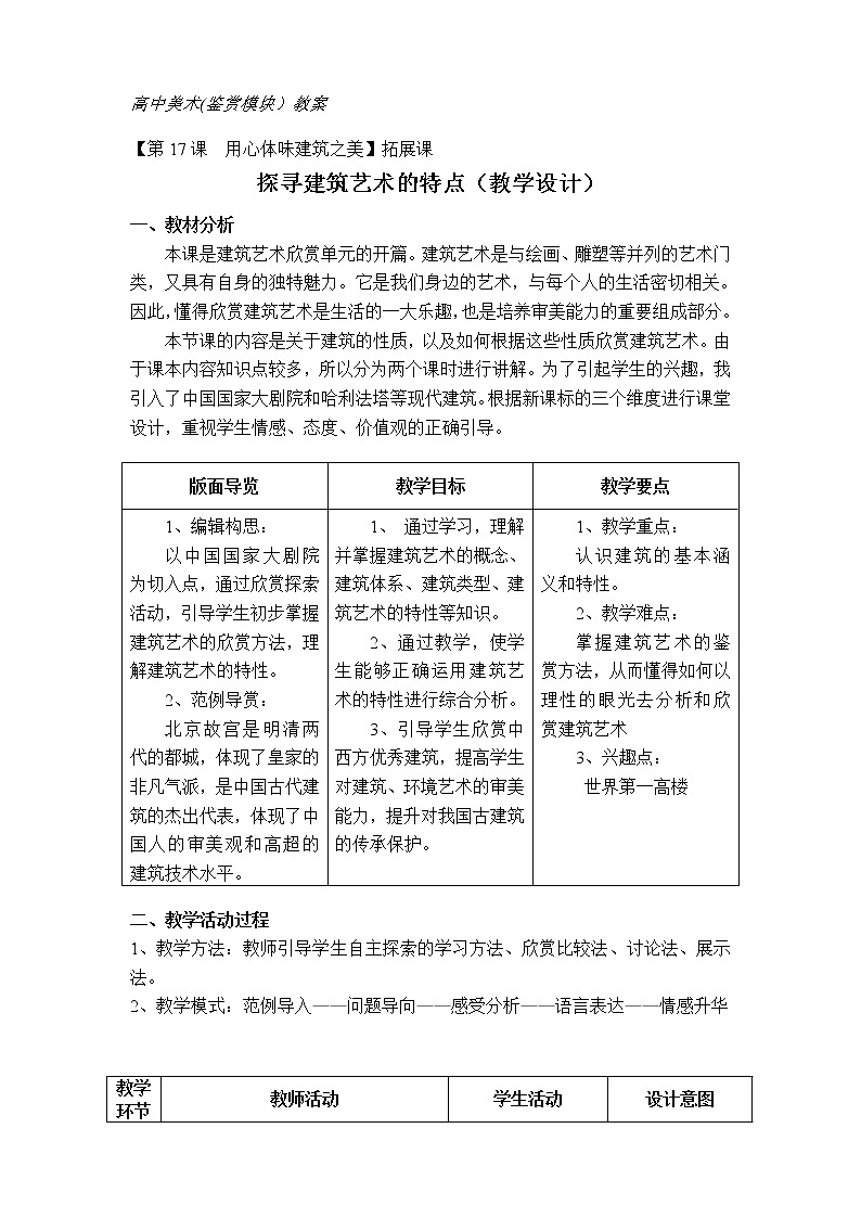 人美版高中美术必修《美术鉴赏》 第十七课 用心体味建筑之美--探寻建筑艺术的特点(3)(教案)第1页