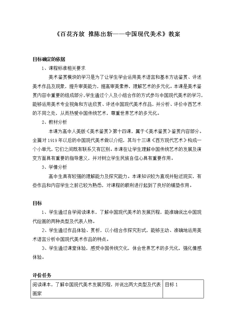 人美版高中美术必修《美术鉴赏》 第十四课 百花齐放 推陈出新--中国现代美术(教案)第1页