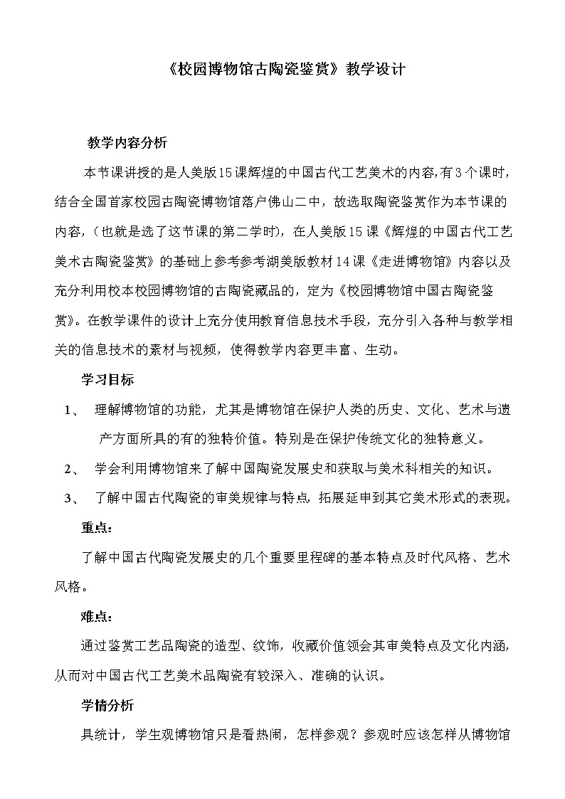 人美版高中美术必修《美术鉴赏》 第十五课 民族文化的瑰宝--辉煌的中国古代工艺美术(1)(教案)第1页