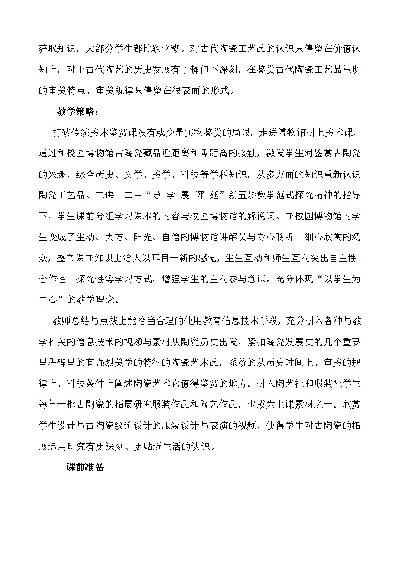 人美版高中美术必修《美术鉴赏》 第十五课 民族文化的瑰宝--辉煌的中国古代工艺美术(1)(教案)第2页