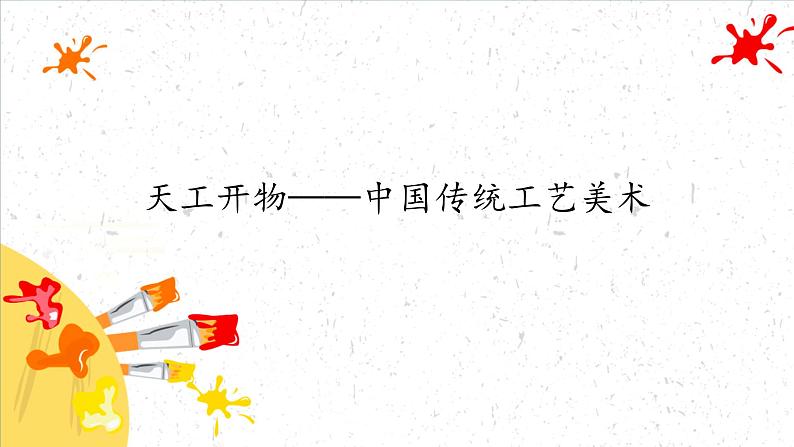 天工开物——中国传统工艺美术课件PPT01